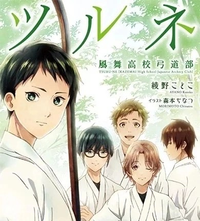 Tsurune